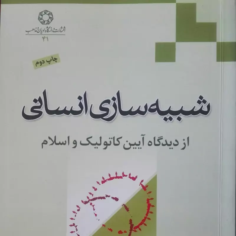 کتاب شبیه سازی انسانی از دیدگاه آیین کاتولیک و اسلام