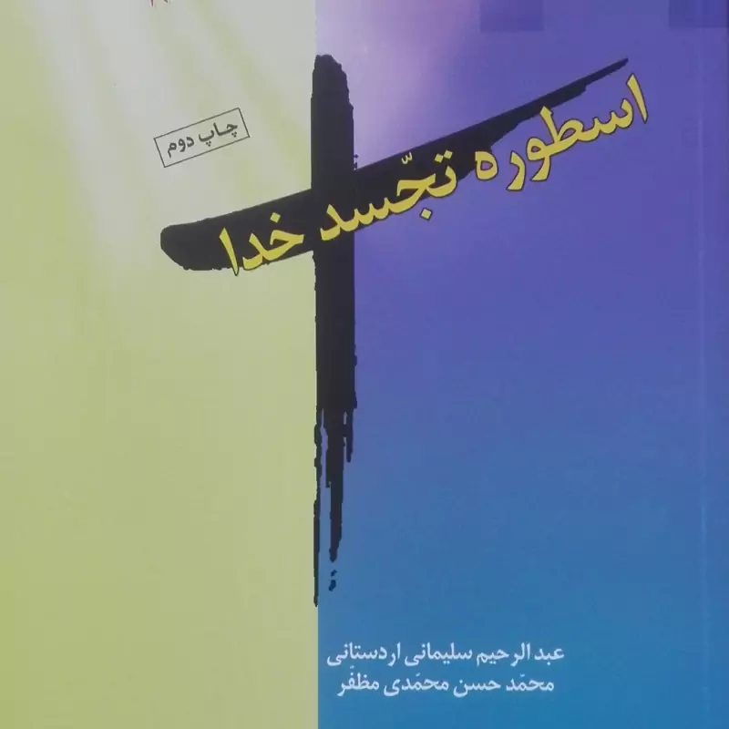 کتاب اسطوره تجسد خدا جان هیک انتشارات ادیان و مذاهب