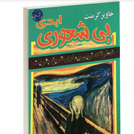 بی شعوری ابدی خاویر کرمنت ترجمه فرشته مهری نشر الینا