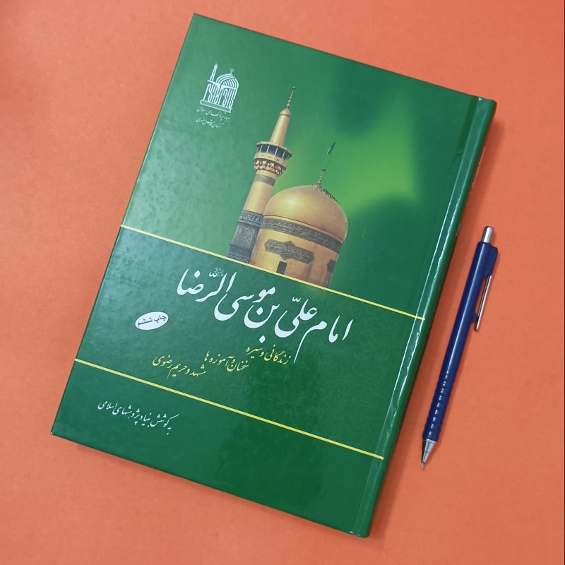 امام علی بن موسی الرضا زندگانی و سیره، سخنان و آموزه ها، مشهد و حریم رضوی به کوشش بنیاد پژوهش های اسلامی