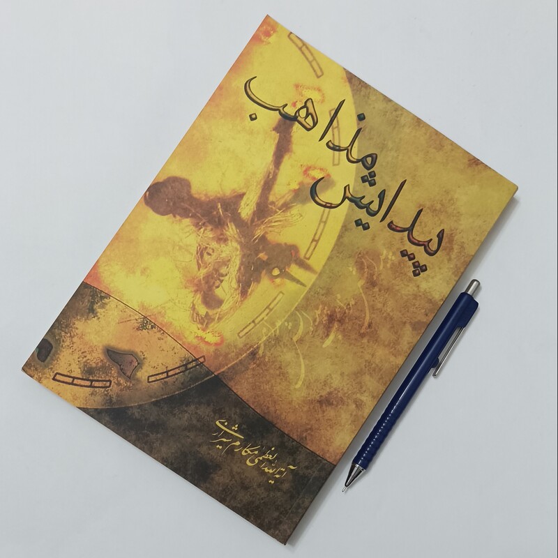 پیدایش مذاهب نوشته آیت الله مکارم شیرازی