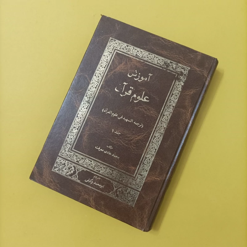 کتاب ترجمه التمهید فی علوم القرآن جلد اول ترجمه ابومحمد وکیلی