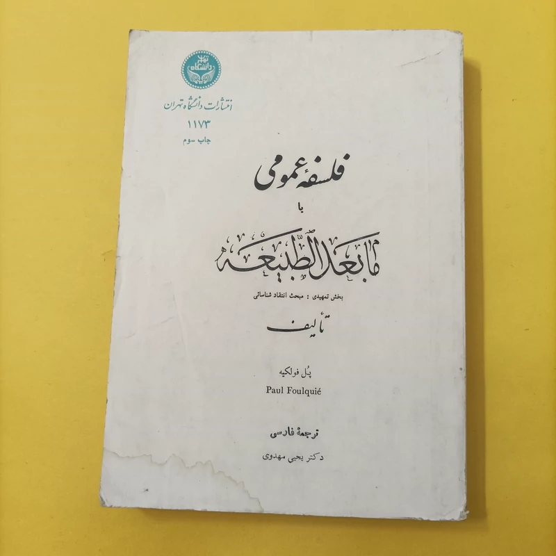 فلسفه عمومی یا مابعدالطبیعه ترجمه دکتر یحیی مهدوی انتشارات دانشگاه تهران