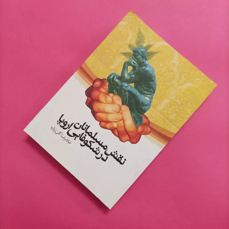 نقش مسلمانان در شکوفایی اروپا، نوشته گلی زواره انتشارات صحیفه خرد 550 550 صفحه