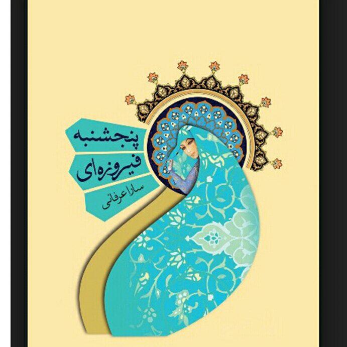 کتاب پنجشنبه فیروزه ای، سارا عرفانی، کتاب نیستان چاپ ششم