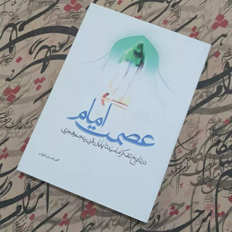 عصمت امام در تاریخ تفکر امامیه تا پایان قرن پنجم هجری (محمد حسین فاریاب)