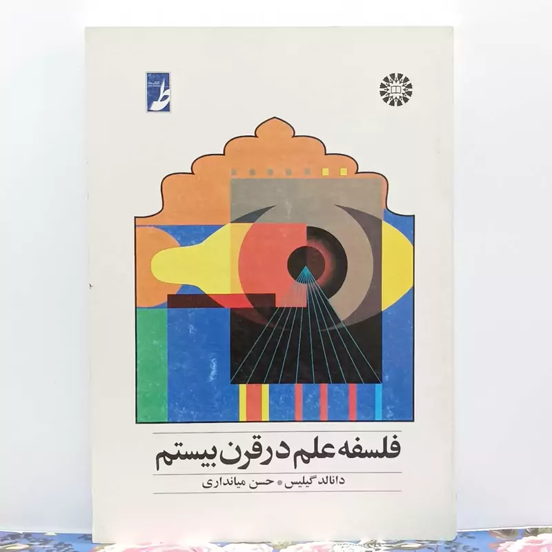 فلسفه علم در قرن بیستم نوشته گلیس ترجمه حسن میانداری