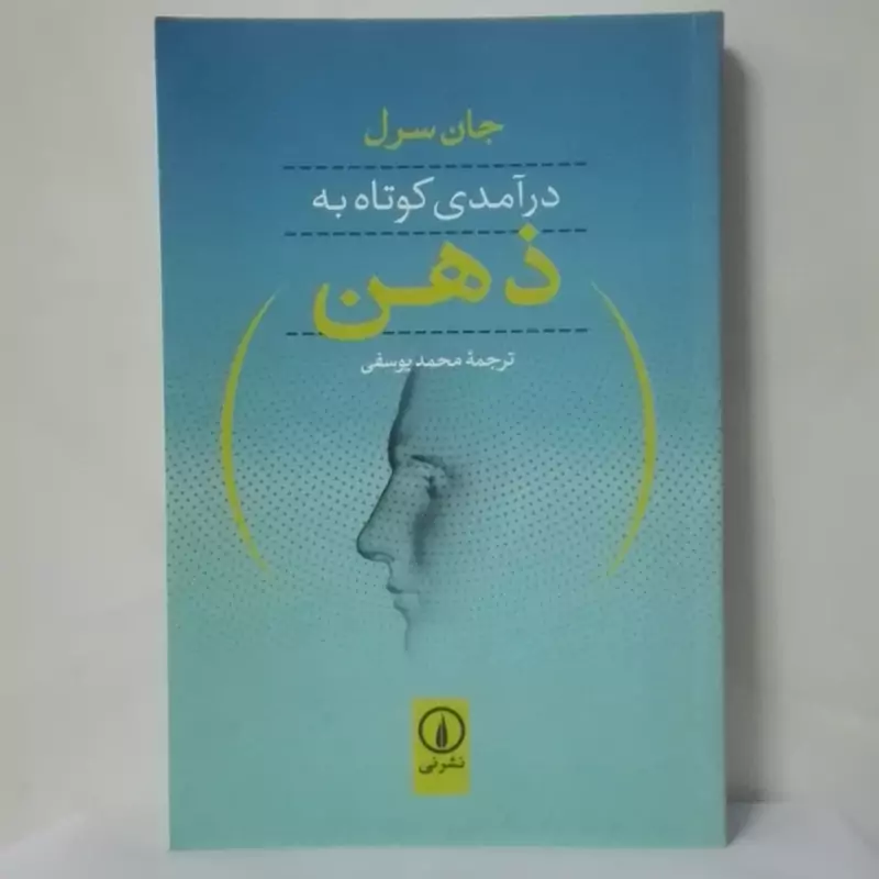 در آمدی کوتاه به ذهن جان سرل نشر نی آماده ارسال