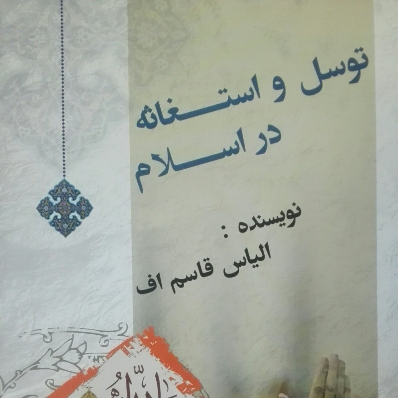 توسل و استغاثه در اسلام  الیاس قاسم اف  مرکز جهانی اهل بیت