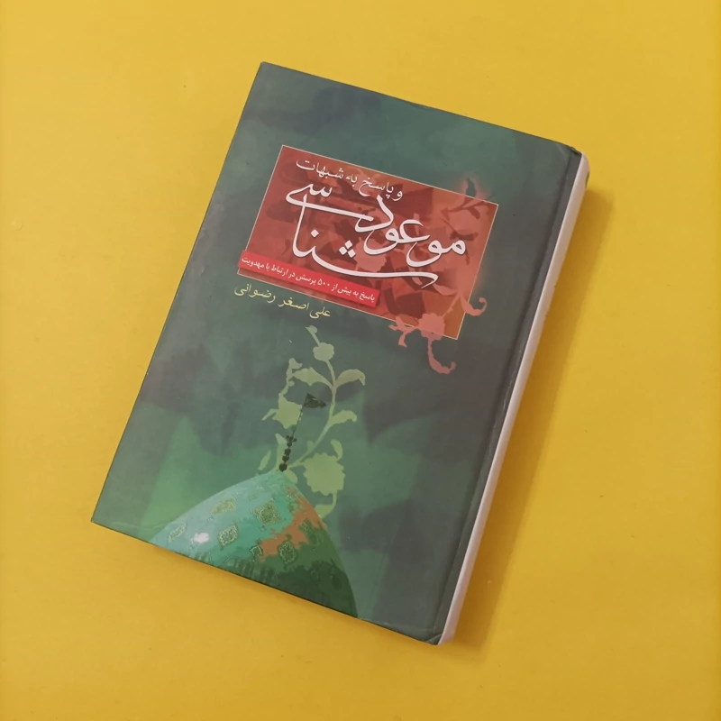موعود شناسی و پاسخ به شبهات اصغر رضوانی انتشارات مسجد جمکران