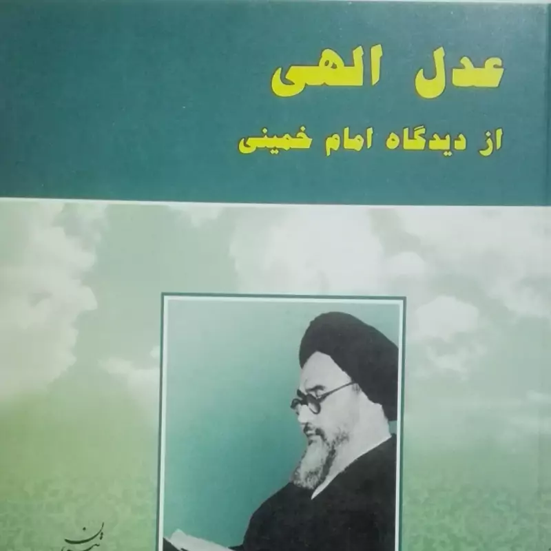 کتاب عدل الهی از دیدگاه امام خمینی(ره)