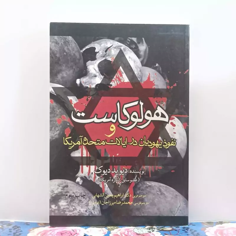 هولوکاست و نفوذ یهودیان در ایالات متحده آمریکا نوشته دیوید دیوک عضو سابق کنگره آمریکا انتشارات قدر ولایت