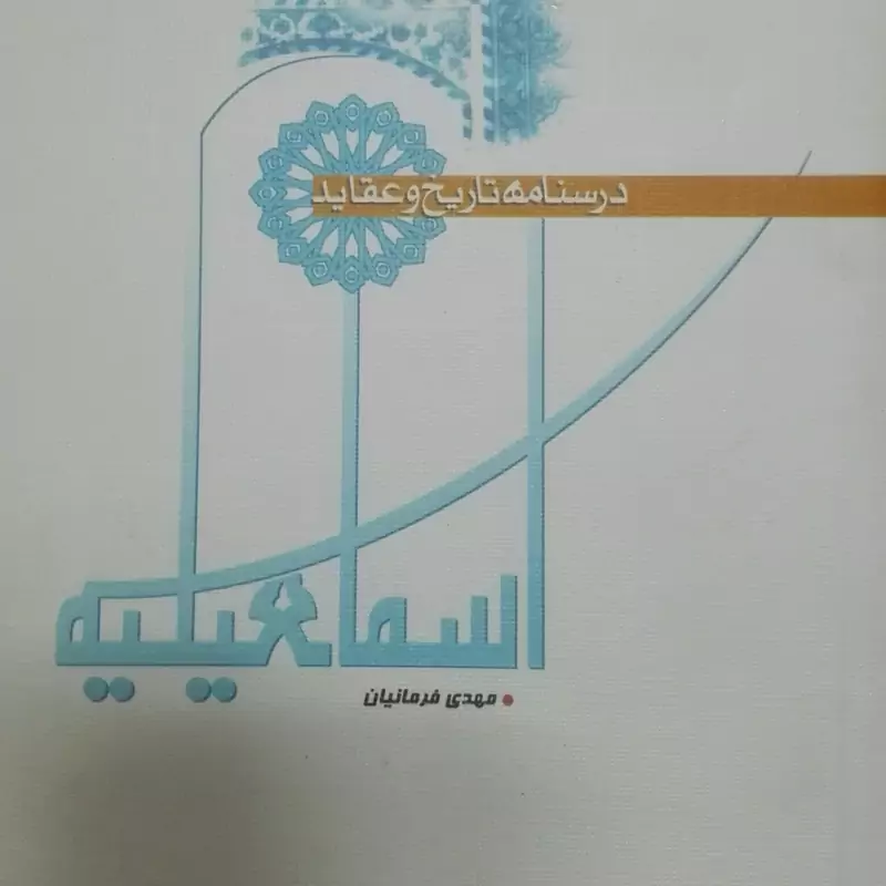 کتاب درسنامه تاریخ و عقاید اسماعیلیه نوشته فرمانیان