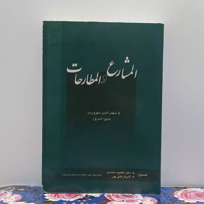 المشارع و المطارحات  متن عربی تصحیح دکتر مقصود محمدی و اشرف عالی پور انتشارات دانشگاه آزاد اسلامی واحد کرج