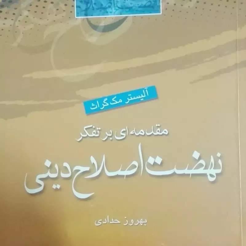 کتاب مقدمه ای بر تفکر نهضت اصلاح دینی انتشارات ادیان و مذاهب