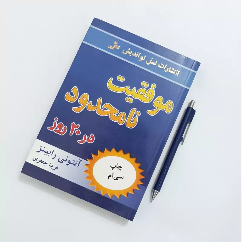 موفقیت نامحدود در 20 روز، نوشته آنتونی رابینز ترجمه فریبا جعفری