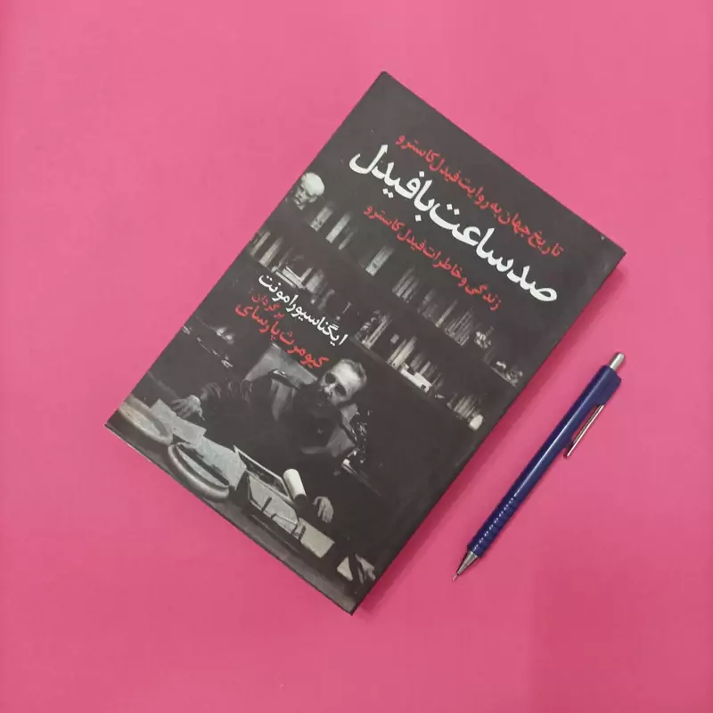 صد ساعت با فیدل زندگی و خاطرات فیدل کاسترو