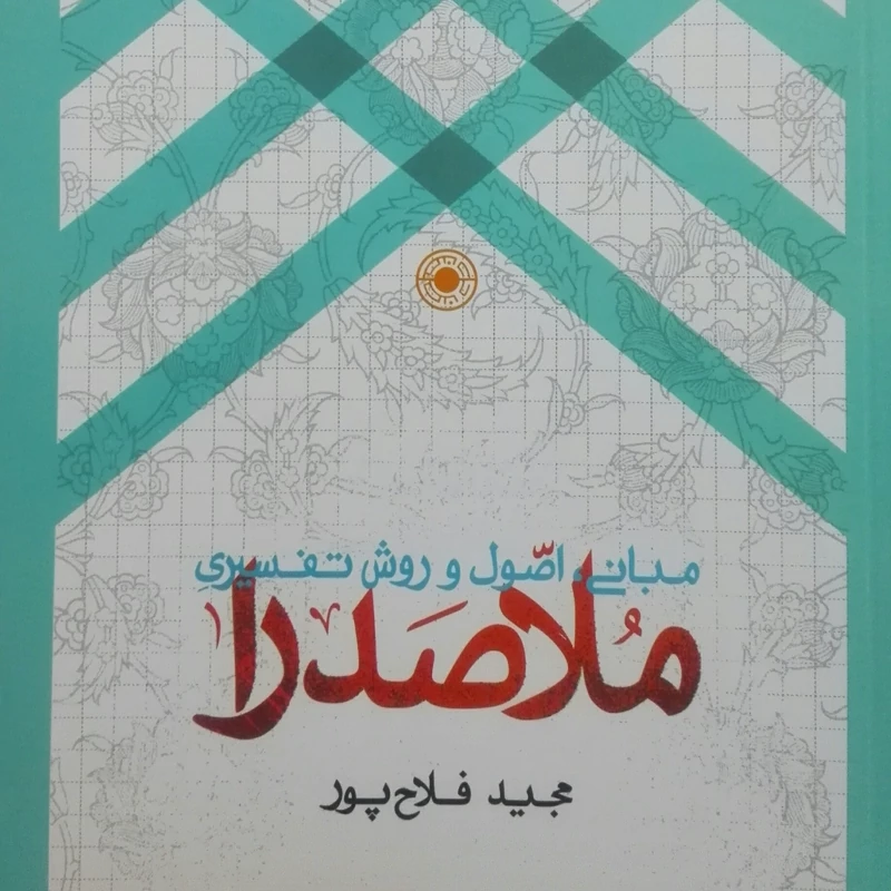کتاب مبانی اصول و روش تفسیری ملاصدرا مجید فلاح پور انتشارات حکمت