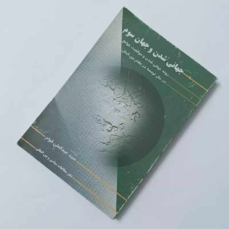 جهانی شدن و جهان سوم، روند جهانی شدن و موقعیت جوامع در حال توسعه در نظام بین الملل، نوشته سید عبدالعلی قوام