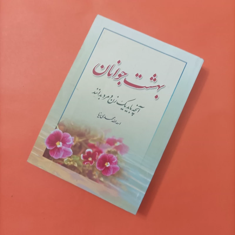 بهشت جوانان آنچه باید یک زن و مرد بدانند، نوشته اسدالله محمدی نیا