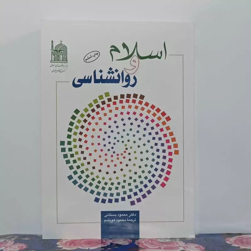 اسلام و روانشناسی دکتر محمود بستانی ترجمه محمود  هویشم آستان قدس رضوی
