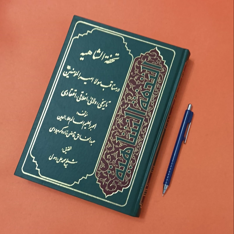 تحفه الشاهیه در مناقب مولا امیر المومنین تاریخی ولایی اخلاقی اعتقادی