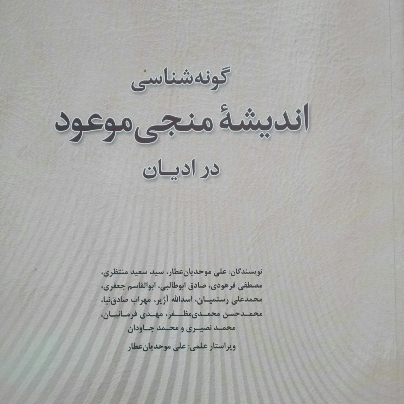 گونه شناسی اندیشه منجی موعود در ادیان جمعی از نویسندگان