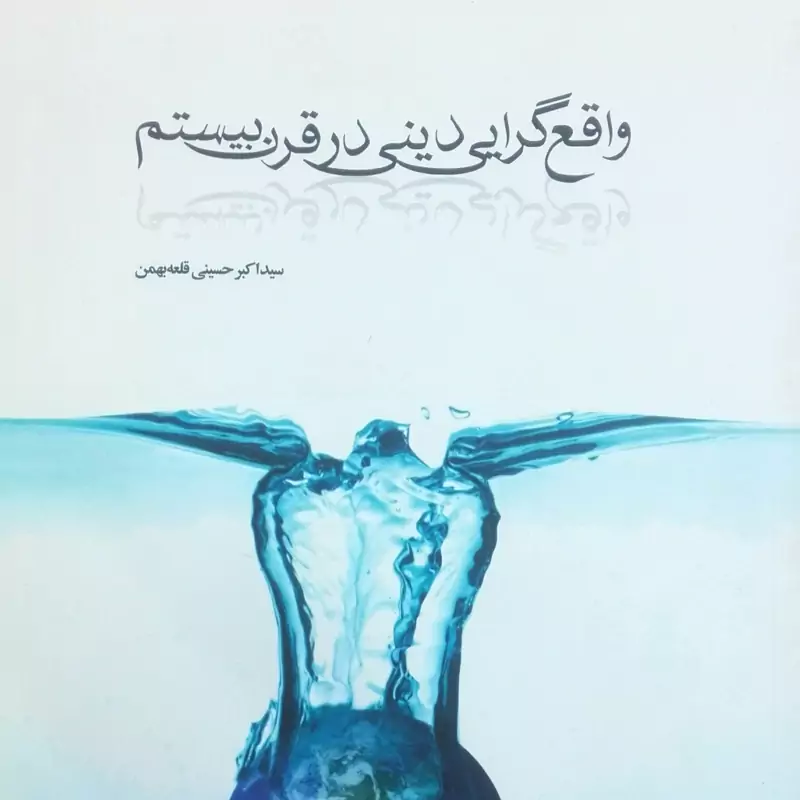 کتاب واقع گرایی دینی در قرن بیستم انتشارات موسسه امام خمینی شومیز