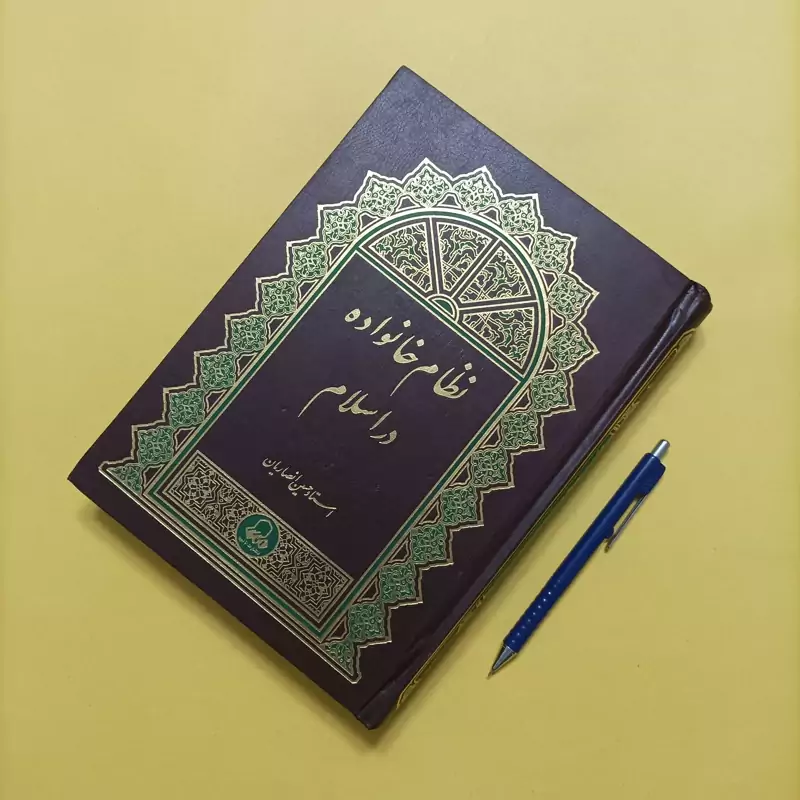 نظام خانواده در اسلام نوشته حسین انصاریان گالینگور