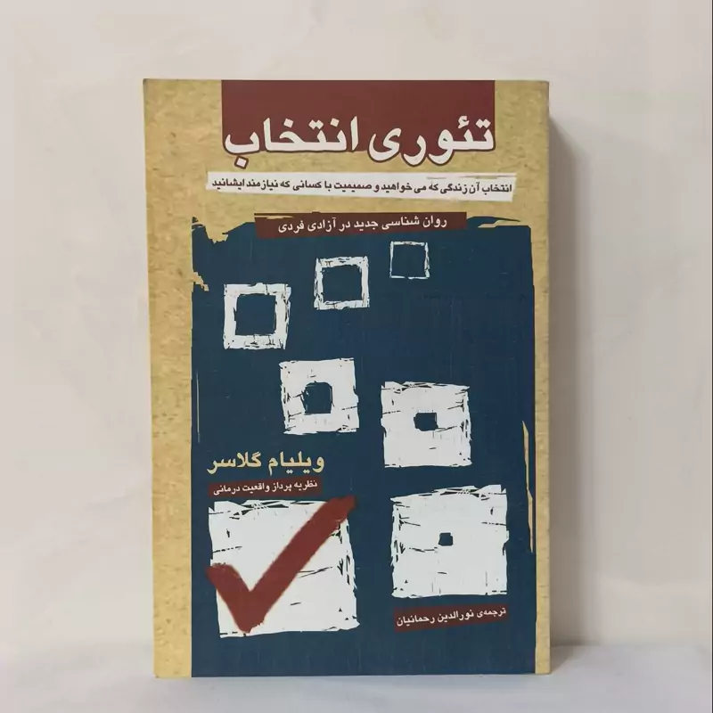 تئوری انتخاب روانشناسی جدید در آزادی فردی نوشته ویلیام گلاسر ترجمه نورالدین رحمانیان انتشارات آشیان شومیز