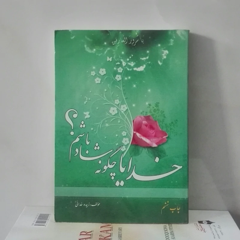 کتاب خدایا چگونه شاد باشیم نوشته زبیده خدایی