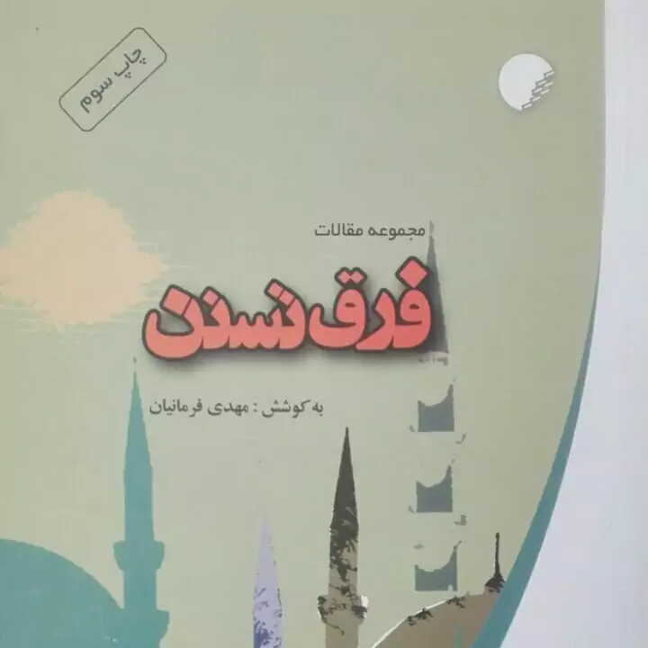 فرق تسنن مجموعه مقالات به کوشش مهدی فرمانیان انتشارات ادیان  تخفیف لحاظ شده