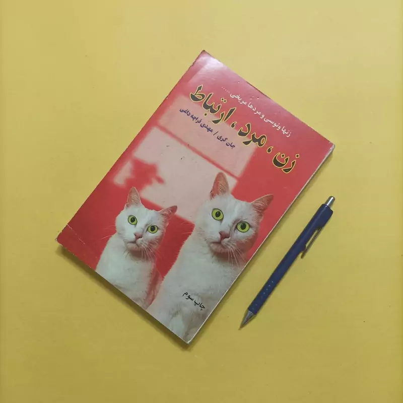 کتاب زن مرد ارتباط نوشته جان گری ترجمه مهدی قراچه داغی