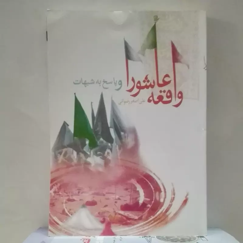 واقعه عاشورا و پاسخ به شبهات علی اصغر رضوانی انتشارات جمکران 344 صفحه