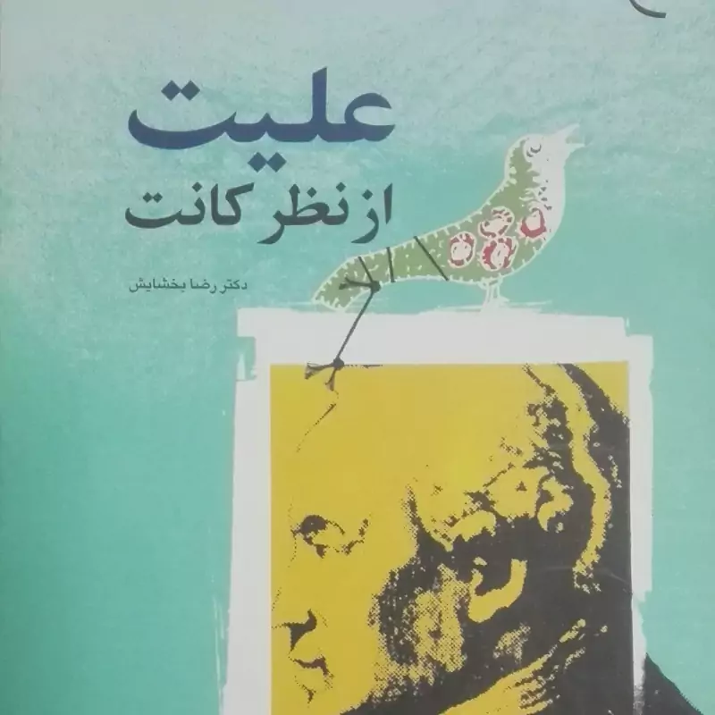 کتاب علیت از نظر کانت، گالینگور بوستان کتاب