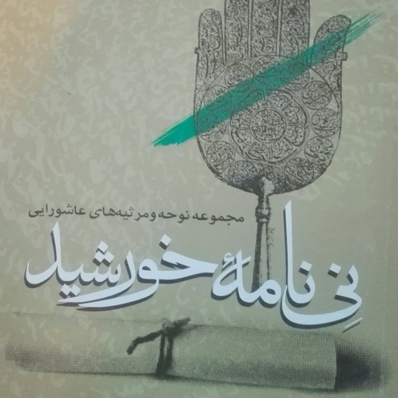 کتاب نی نامه خورشید شومیز