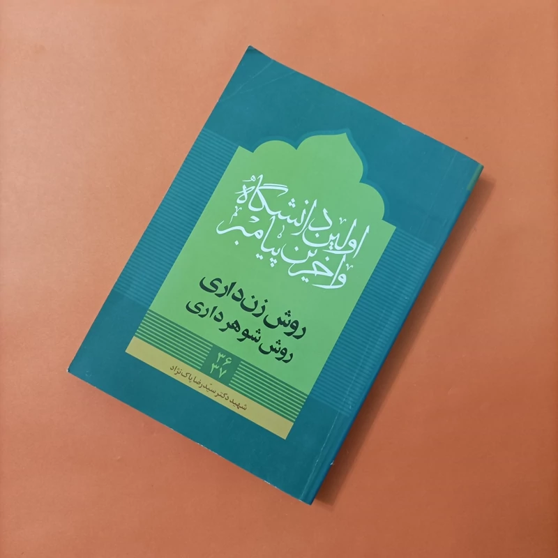 کتاب اولین دانشگاه و آخرین پیامبر روش زن داری روش شوهرداری