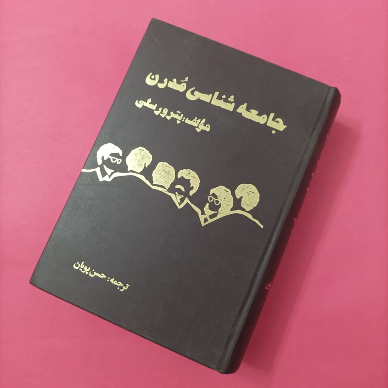 جامعه شناسی مدرن دو جلد یک مجلد، انتشارات چاپخش