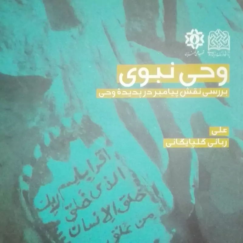 کتاب وحی نبوی بررسی نقش پیامبر در پدیده وحی ربانی گلپایگانی