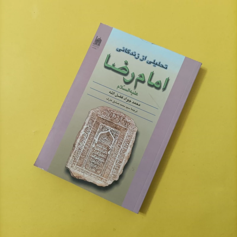 تحلیلی از زندگانی امام رضا علیه السلام نوشته محمد جواد فضل الله ترجمه سید محمد صادق عارف