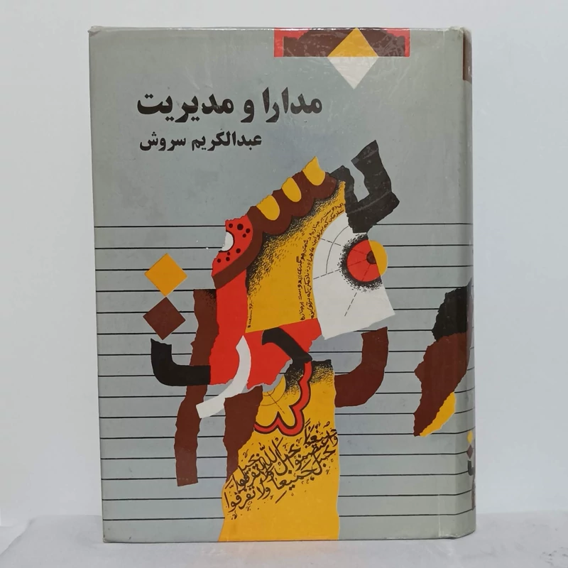 مدارا و مدیریت عبدالکریم سروش انتشارات صراط گالینگور