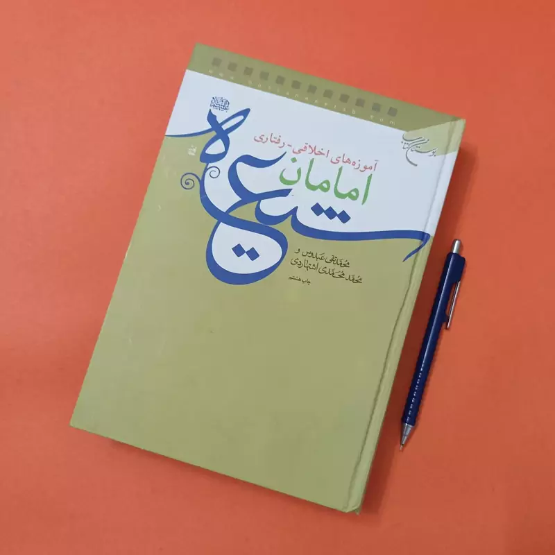 آموزه های اخلاقی رفتاری امامان شیعه انتشارات بوستان کتاب گالینگور