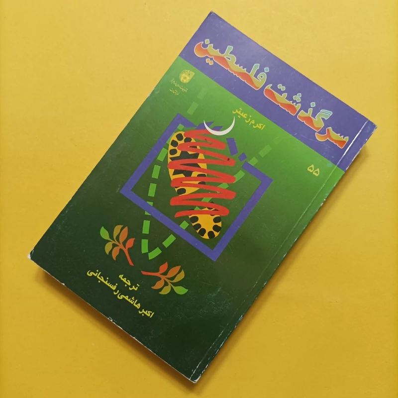 کتاب سرگذشت فلسطین یا کارنامه سیاه استعمار ترجمه هاشمی رفسنجانی