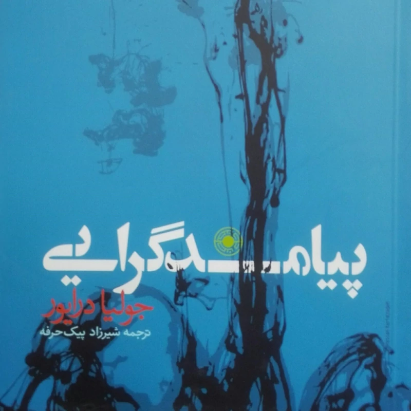 پیامدگرایی، نوشته جولیا درایور، انتشارات حکمت تهران
