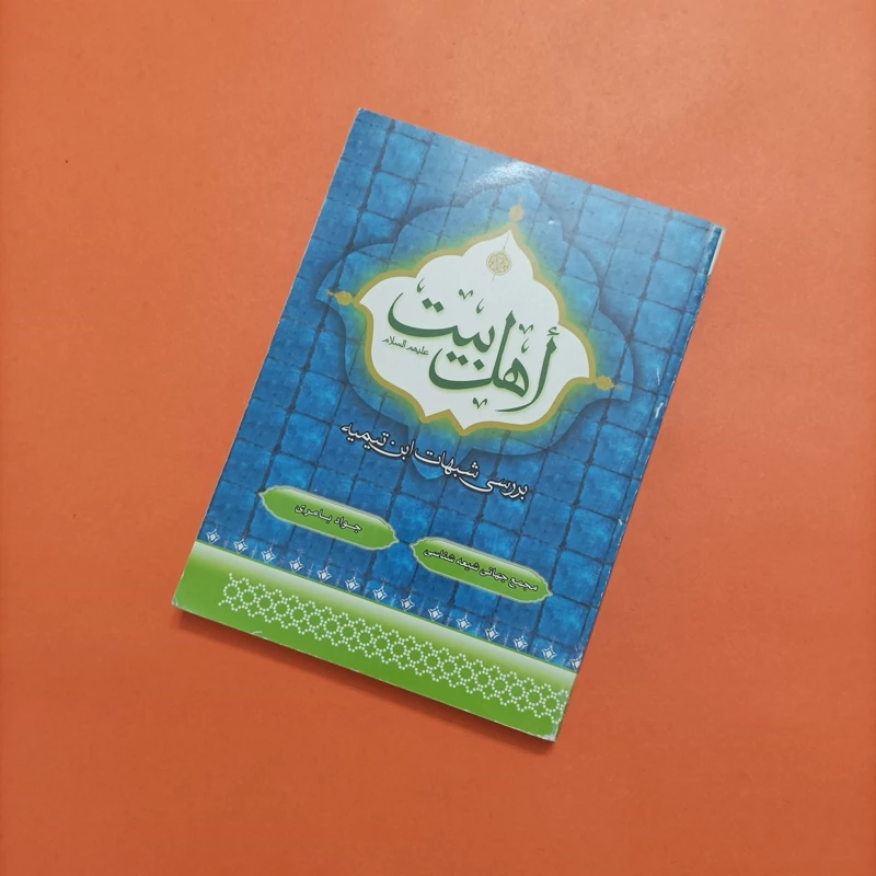اهل بیت علیهم السلام بررسی شبهات ابن تیمیه  انتشارات مجمع جهانی شیعه شناسی نوشته جواد بامری