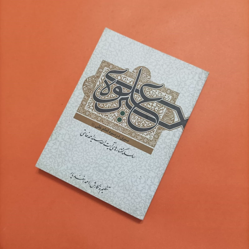 کتاب سیره علوی سیری در سیره امام علی گفتارهای آیت الله احمد خاتمی
