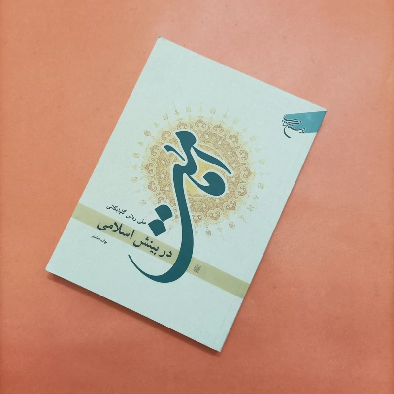 امامت در بینش اسلامی نوشته علی ربانی گلپایگانی