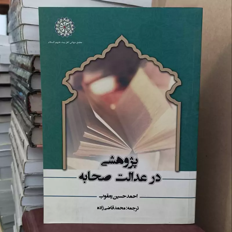 پژوهشی در عدالت صحابه، ترجمه محمد قاضی زاده انتشارات مجمع جهانی اهل بیت