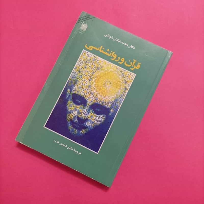 کتاب قرآن و روانشناسی نوشته دکتر محمد عثمان نجاتی ترجمه عباس عرب انتشارات آستان قدس رضوی