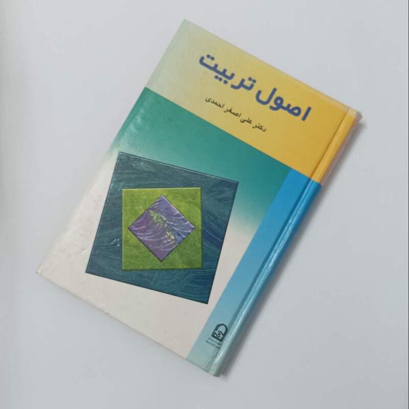 اصول تربیت، علی اصغر احمدی، انتشارات انجمن اولیا و مربیان، چاپ اول